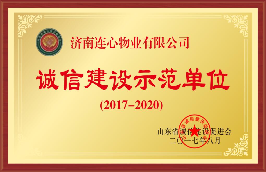 2017-2020年度山東省誠信建設示范單位
